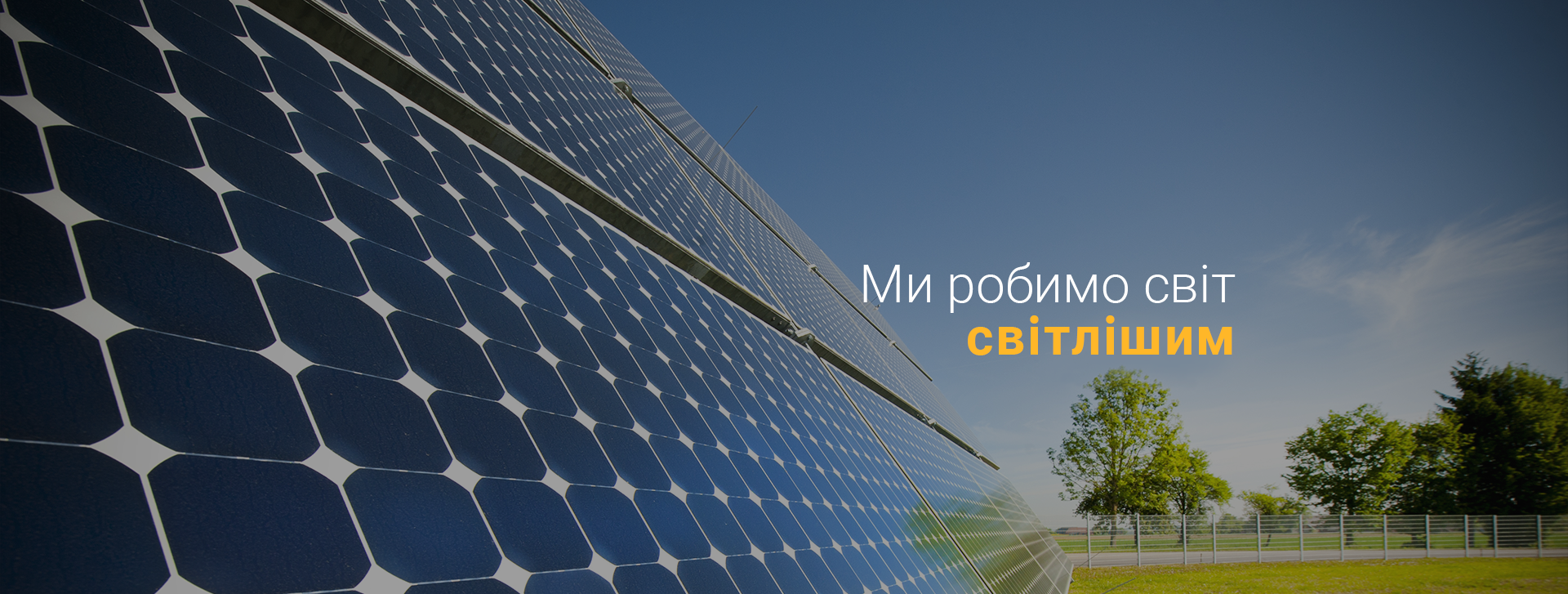 Ми робимо світ світлішим 2