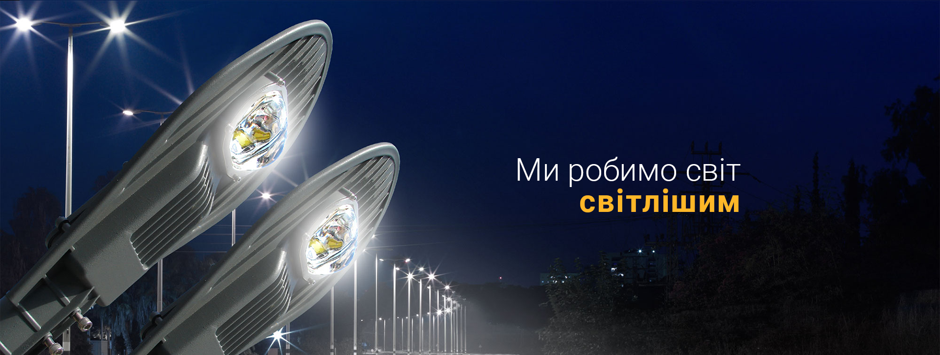 Ми робимо світ світлішим 3