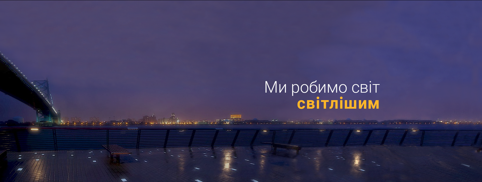Ми робимо світ світлішим
